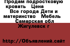Продам подростковую кровать › Цена ­ 4 000 - Все города Дети и материнство » Мебель   . Самарская обл.,Жигулевск г.